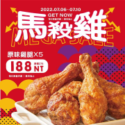 頂呱呱馬殺雞－五支雞腿 門市優惠價188元