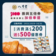 八月堂振興優惠 消費滿200元送500元優惠券一張