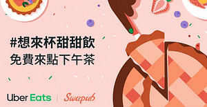 Uber Eats粉絲下載Swapub輸入指定標籤參與抽獎