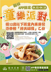 12歲以下孩童至翰林茶館 內用消費即贈『炸天婦羅』