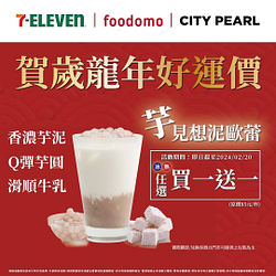 foodomo X 7-ELEVEN指定飲品買一送一