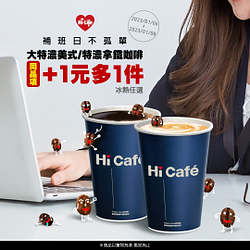 Hi cafe特濃咖啡+1元多1件