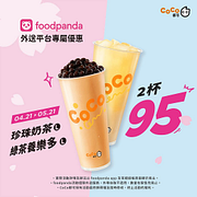 foodpana X CoCo都可 指定飲料同品項2杯95元