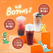 双十八木 指定飲品買2送1起