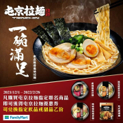 於全家購買屯京拉麵指定商品 即贈屯京拉麵優惠券