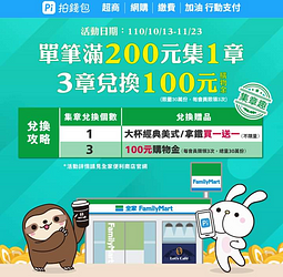 全家會員使用 Pi 拍錢包消費滿200元即可獲得1個集章