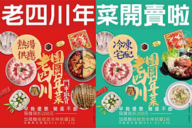 開賣啦🔥老四川年菜早鳥預購GO現折200元‼️