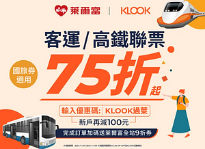 KLOOK訂購客運/高鐵聯票只要75折起