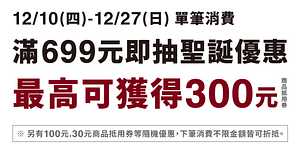 無印良品消費滿額抽聖誕優惠300元