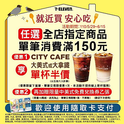 任選全店指定商品消費滿150元即可享CITY CAFE雙重優惠