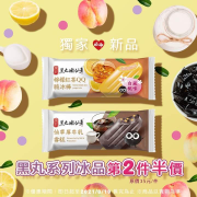 黑丸系列冰品新登場 嚐鮮優惠第2件半價‼