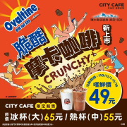 7-ELEVEN 阿華田脆酷摩卡咖啡新上市  嚐鮮價49元