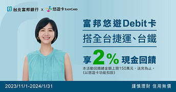 富邦悠遊Debit卡搭全台捷運、台鐵享2%現金回饋
