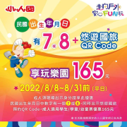 小人國 出生年月日有7或8+悠遊國旅可享平日玩樂園165元