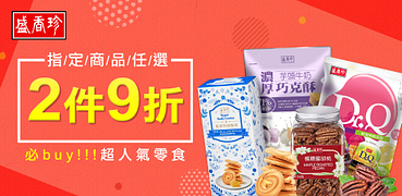 盛香珍熱銷零食/堅果/果凍2件9折