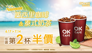 OK CAFE夏季指定新品任選第2杯半價