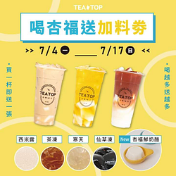 TEA TOP 來店任選一杯杏福新品 即送「免費指定加料劵」