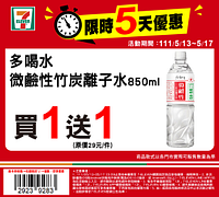 7-11限時5日優惠最低買一送一！