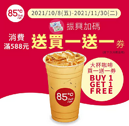 振興券消費滿額588元 大杯咖啡買一送一券