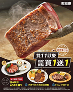 樂雅樂餐廳 雙11歡慶 指定餐點買一送一