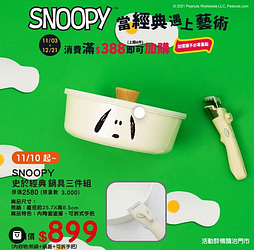 康是美單筆消費滿388元即可加購SNOOPY經典鍋具三件組