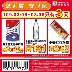 7-11週末優惠最低買一送一