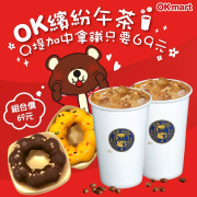 【✨OK繽紛午茶~Q堤加中拿鐵只要69元!☕】