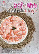 全台門市即日起五花豬肉買大份送小份