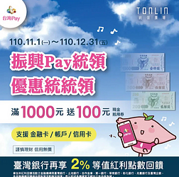 台灣Pay X 統領廣場 消費滿1,000元​送100元現金抵用券​
