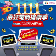 於PChome用台灣Pay消費滿千享100P幣回饋