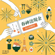 【 定食8】內用單筆消費滿300元送30元