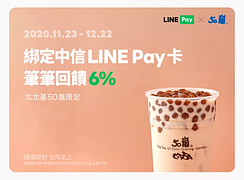 來杯50嵐經典珍奶用LINE Pay筆筆享6%回饋
