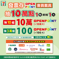 發票存OPEN POINT會員載具抽10萬點OPEN POINT點數