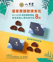 指定脆餅禮盒享八折優惠