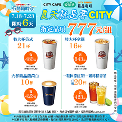 行動隨時取限定 指定CITY系列飲品10杯起只要777元