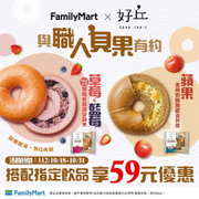 全家 好丘貝果搭配指定飲品享59元優惠