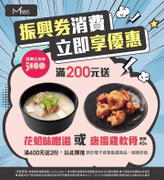 【点爭鮮】持振興券消費滿200元送 花蛤味噌湯 或 唐揚雞軟骨