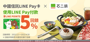 全台石二鍋及12MINI消費，享LINE POINTS 5%回饋