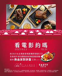 持2021台北電影節電影購票憑證至西堤牛排消費享拼盤乙份