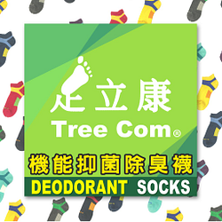 除臭襪銷售第一名足立康Treecom專賣－最有效的不臭襪-可折抵10.0元優惠券/折扣碼