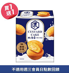 Custard Cake-北海道牛奶口味派(蛋糕)買一送一