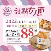 全聯 每周六、日、一We Sweet 全品項只要88折