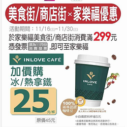 憑家樂福商店街消費滿額 即可加價購拿鐵 25元