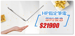 HP指定筆電限時優惠21900