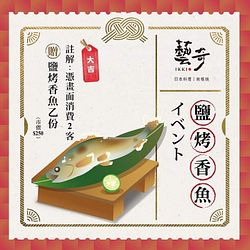 憑畫面消費2客套餐贈鹽烤香魚乙份