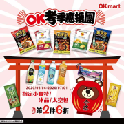 【🎉OK考季應援團🎉指定商品任選第2件6折】