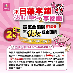 日藥本舖持台灣Pay掃碼支付，結帳滿100元享15%回饋
