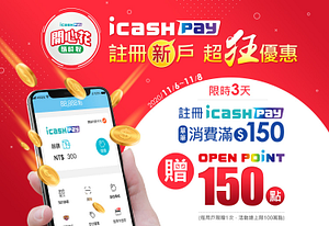 icash Pay新戶消費滿150元贈150點OPEN POINT