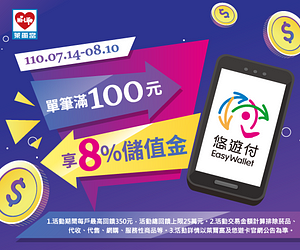 持悠遊付單筆消費滿100元，享8%悠遊付儲值金