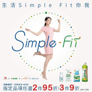 「生活Simple Fit你我」同品牌指定品項任選2件95折/3件9折